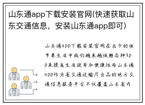 山东通app下载安装官网(快速获取山东交通信息，安装山东通app即可)