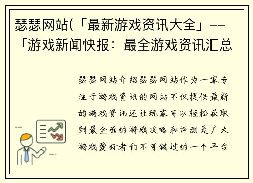 瑟瑟网站(「最新游戏资讯大全」-- 「游戏新闻快报：最全游戏资讯汇总！」)
