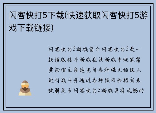闪客快打5下载(快速获取闪客快打5游戏下载链接)