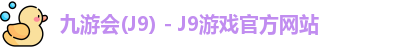 九游会J9下载